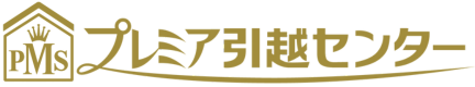 プレミア引越センター